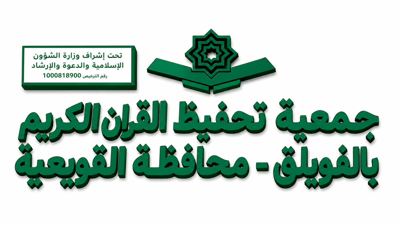 شعار جمعية تحفيظ القرآن الكريم بالفويلق